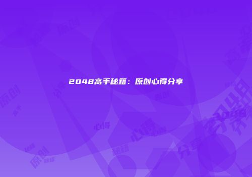 2048高手秘籍：原创心得分享