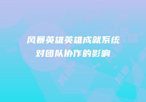 风暴英雄英雄成就系统对团队协作的影响