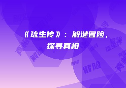 《琉生传》：解谜冒险，探寻真相