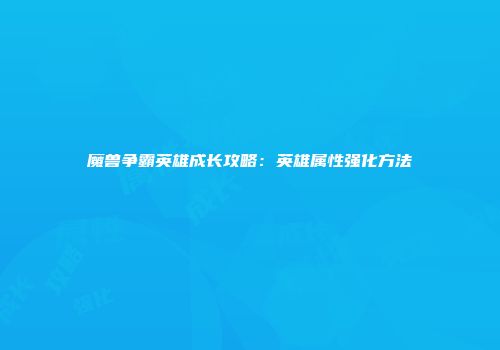 魔兽争霸英雄成长攻略：英雄属性强化方法