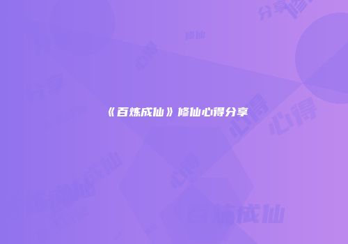 《百炼成仙》修仙心得分享