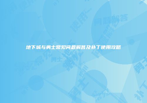 地下城与勇士常见问题解答及补丁使用攻略