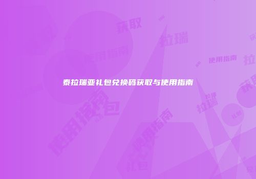 泰拉瑞亚礼包兑换码获取与使用指南