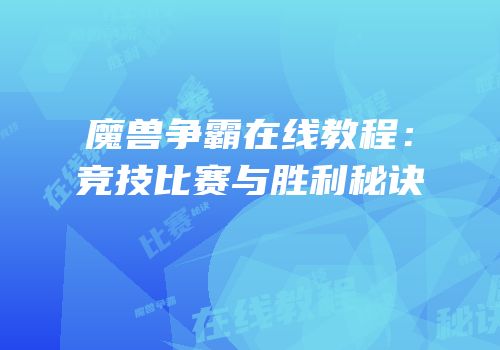 魔兽争霸在线教程：竞技比赛与胜利秘诀