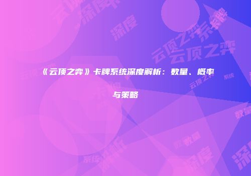 《云顶之弈》卡牌系统深度解析：数量、概率与策略