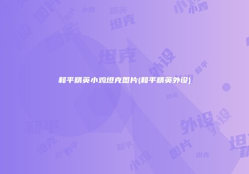 和平精英小鸡坦克图片(和平精英外设)