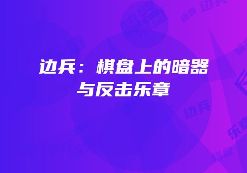 边兵：棋盘上的暗器与反击乐章