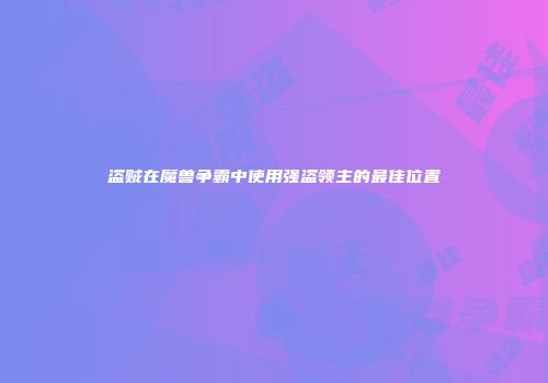 盗贼在魔兽争霸中使用强盗领主的最佳位置