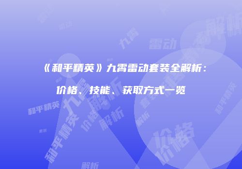 《和平精英》九霄雷动套装全解析：价格、技能、获取方式一览