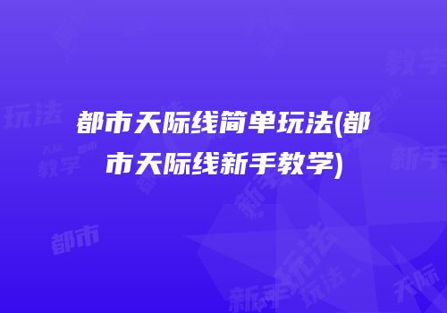都市天际线简单玩法(都市天际线新手教学)