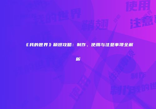 《我的世界》鞘翅攻略：制作、使用与注意事项全解析