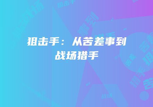 狙击手：从苦差事到战场猎手