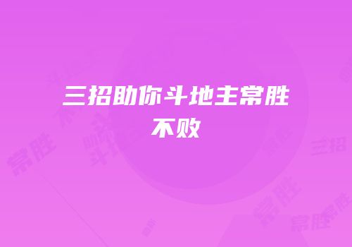 三招助你斗地主常胜不败