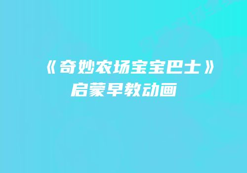《奇妙农场宝宝巴士》启蒙早教动画