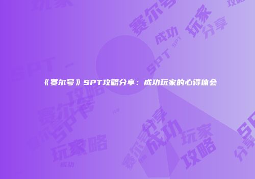 《赛尔号》SPT攻略分享：成功玩家的心得体会