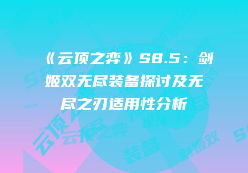 《云顶之弈》S8.5：剑姬双无尽装备探讨及无尽之刃适用性分析