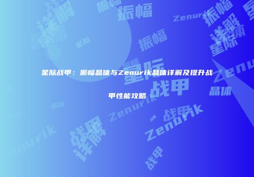 星际战甲：振幅晶体与Zenurik晶体详解及提升战甲性能攻略