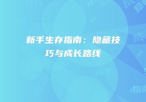 新手生存指南：隐藏技巧与成长路线