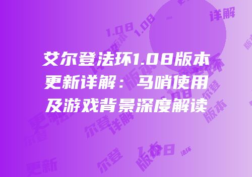 艾尔登法环1.08版本更新详解：马哨使用及游戏背景深度解读