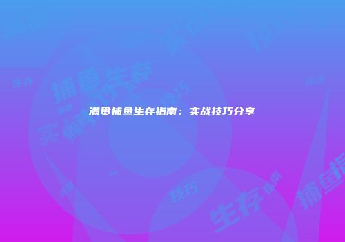 满贯捕鱼生存指南：实战技巧分享