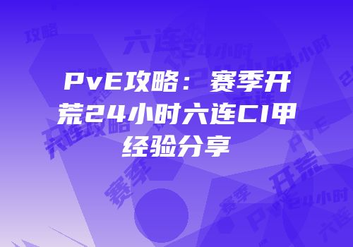 PvE攻略：赛季开荒24小时六连CI甲经验分享
