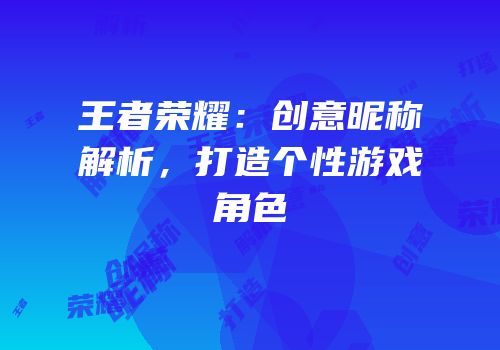 王者荣耀：创意昵称解析，打造个性游戏角色