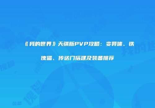 《我的世界》天骐版PVP攻略：变异体、铁傀儡、传送门搭建及装备推荐