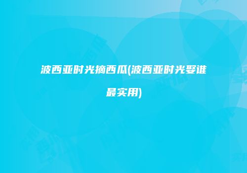 波西亚时光摘西瓜(波西亚时光娶谁最实用)