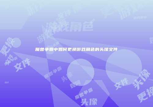 魔兽争霸中如何更换游戏角色的头像文件