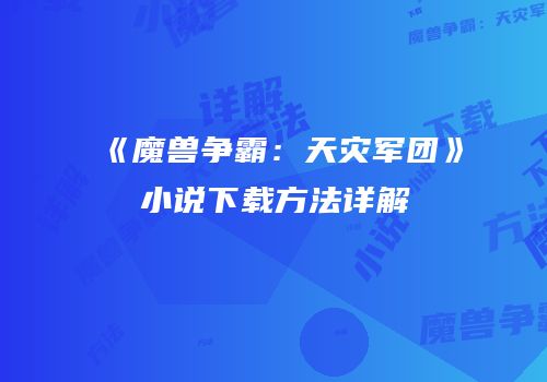 《魔兽争霸：天灾军团》小说下载方法详解
