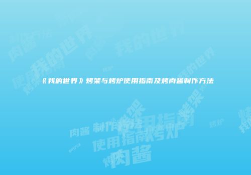 《我的世界》烤架与烤炉使用指南及烤肉酱制作方法