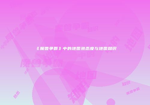《魔兽争霸》中的地图熟悉度与地图知识