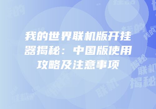 我的世界联机版开挂器揭秘：中国版使用攻略及注意事项