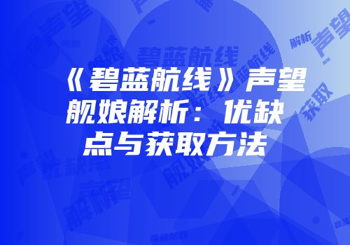 《碧蓝航线》声望舰娘解析：优缺点与获取方法