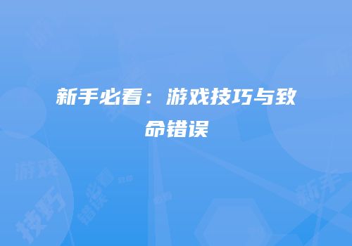 新手必看：游戏技巧与致命错误