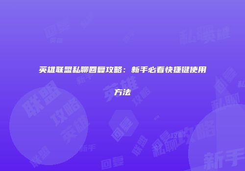 英雄联盟私聊回复攻略：新手必看快捷键使用方法