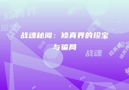 战魂秘闻：修真界的珍宝与骗局
