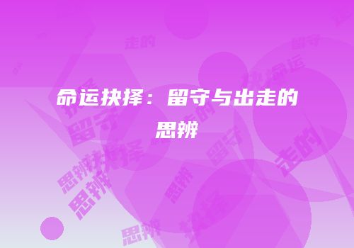 命运抉择：留守与出走的思辨