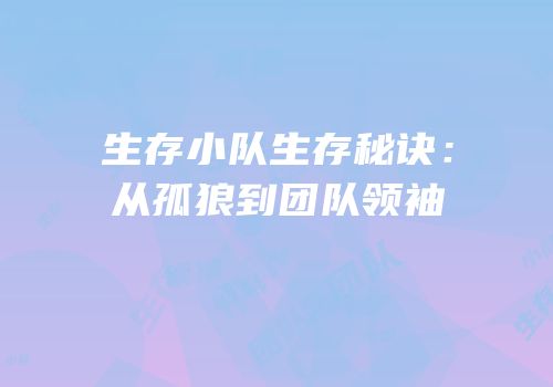 生存小队生存秘诀：从孤狼到团队领袖