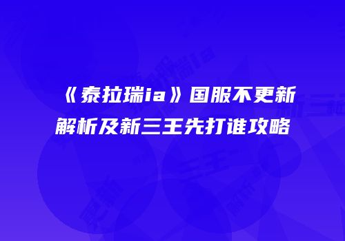 《泰拉瑞ia》国服不更新解析及新三王先打谁攻略