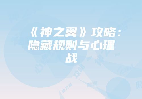 《神之翼》攻略：隐藏规则与心理战