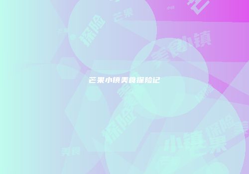 芒果小镇美食探险记