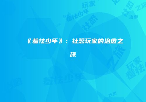 《羞怯少年》：社恐玩家的治愈之旅