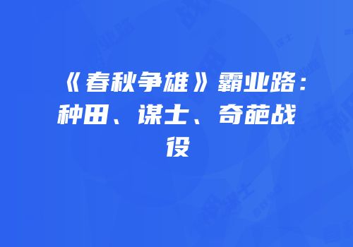 《春秋争雄》霸业路：种田、谋士、奇葩战役