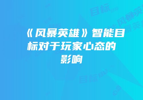 《风暴英雄》智能目标对于玩家心态的影响