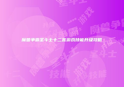 魔兽争霸圣斗士十二宫游戏技能升级攻略