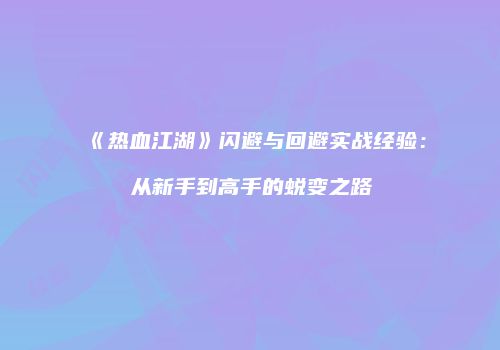 《热血江湖》闪避与回避实战经验：从新手到高手的蜕变之路