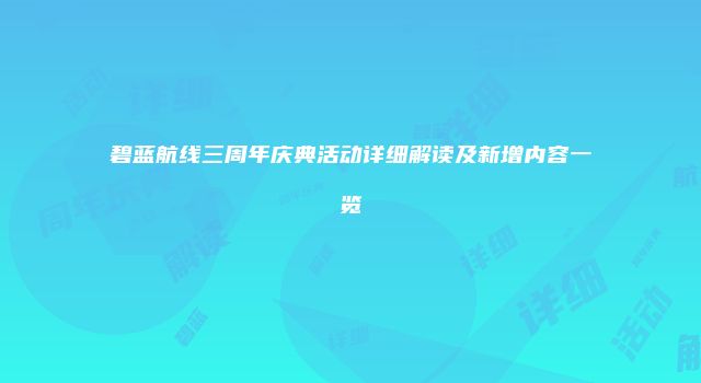 碧蓝航线三周年庆典活动详细解读及新增内容一览