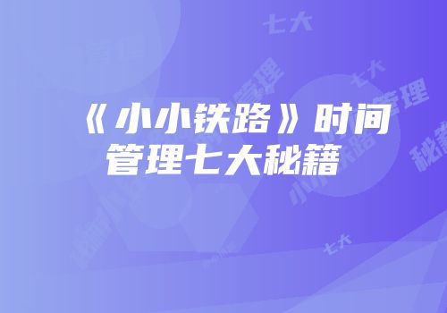 《小小铁路》时间管理七大秘籍