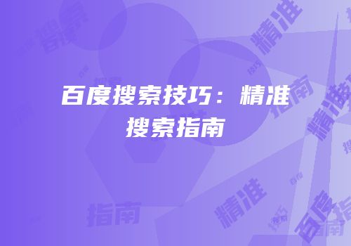 百度搜索技巧：精准搜索指南